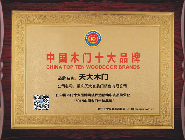 木门十佳品牌有哪些？天大木门荣获2019木门十佳品牌