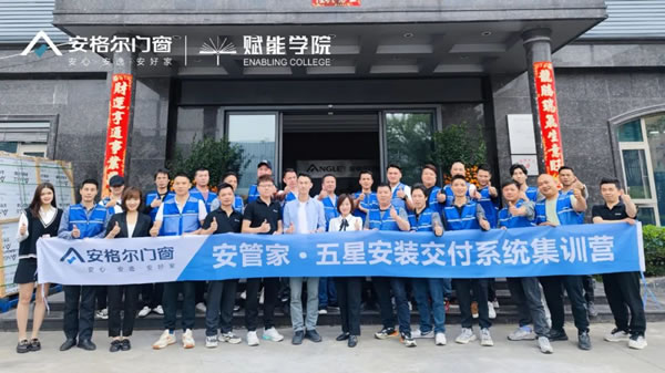 安格尔门窗 | 安管家五星安装交付系统集训营（佛山站）圆满举办