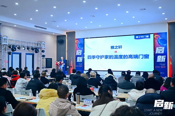 启新 | 雅之轩2024春季经销商会圆满成功