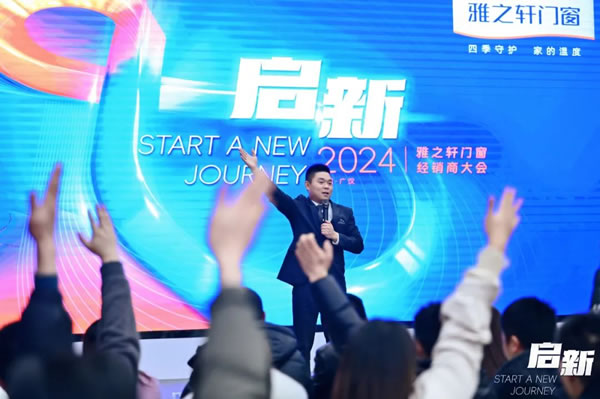 启新 | 雅之轩2024春季经销商会圆满成功