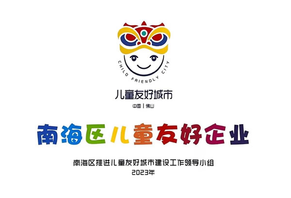 老赖不赖超安全门窗入选首批南海区儿童友好企业命名单位！