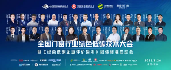 全国门窗行业绿色低碳技术大会成功召开，为碳中和贡献“窗”新力量