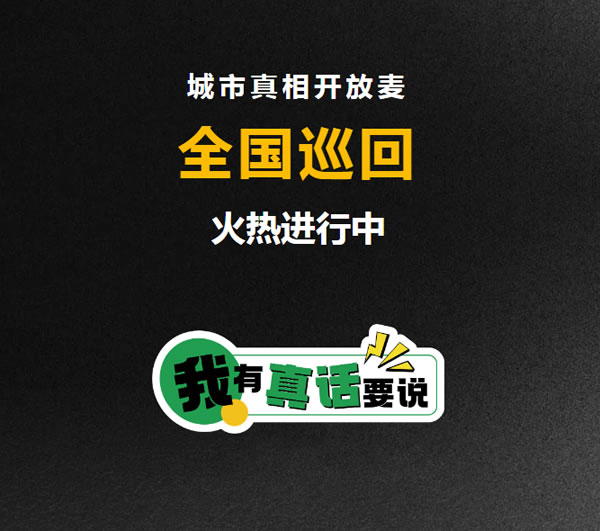 欧哲门窗 | 南充！重庆！城市真相开放麦全国巡回持续进行中！