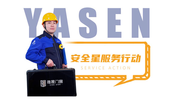 雅晟门窗 | 7月安全星服务维检季活动圆满落幕！