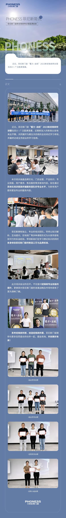 PHONESS | 菲尼斯门窗新商特训营圆满结束！