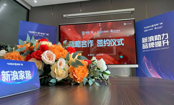 重磅签约|雅晟门窗联合新浪家居达成战略合作关系