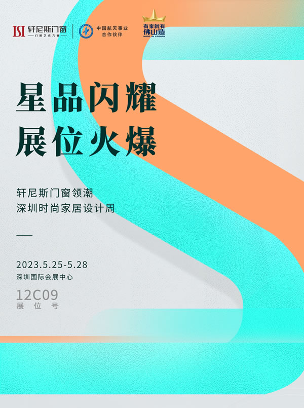 星品闪耀 展位火爆 | 轩尼斯门窗领潮深圳时尚家居设计周
