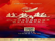 捷报|2022中国家居新时代盛典暨金致奖颁奖典礼隆重揭晓,沃伦门窗斩获四大殊荣!