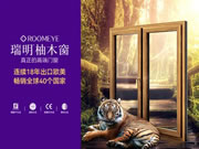 多媒体专访瑞明门窗董事长董呈明:以名贵柚木,打造真正属于中国人的高端门窗