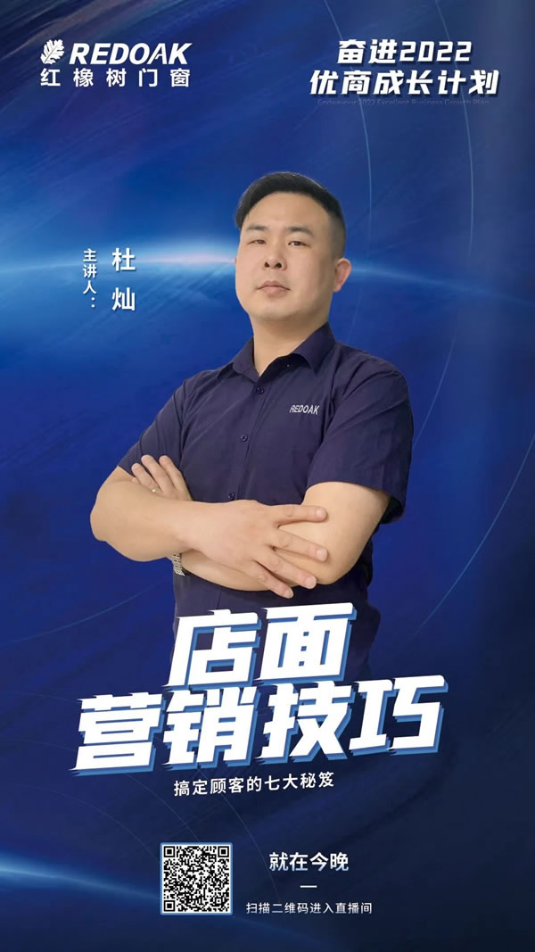 就在今晚 | 红橡树门窗“奋进2022 ·优商成长计划”之店面营销技巧7点准时开播！