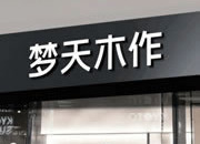 梦天家居：从“梦天木门”走向“梦天木作”满足客户需求