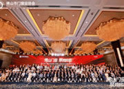 佛山市门窗业协会成立十周年，赋能产业高质量发展