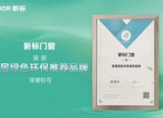 绿色领跑！新标门窗荣获“家居绿色环保推荐品牌”称号！