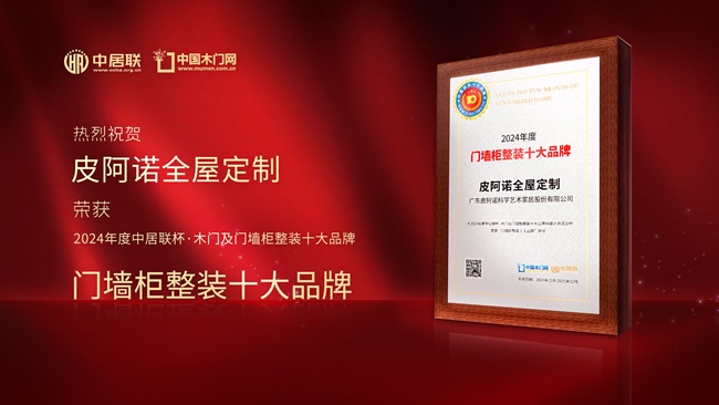 皮阿诺全屋定制