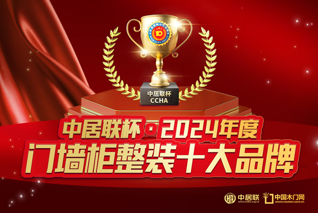 中居联杯·2024年度门墙柜十大品牌揭晓