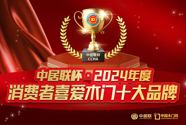 中居联杯·2024年度消费者喜爱木门十大品牌揭晓